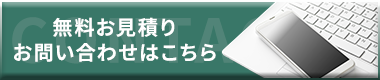 無料お見積り・お問い合わせはこちら